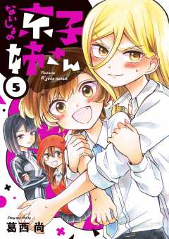ないしょの京子姉さん 5巻