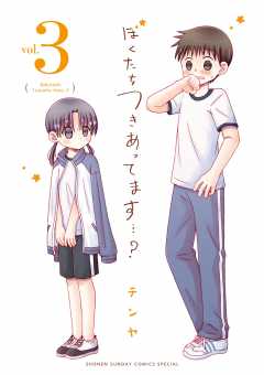 ぼくたちつきあってます・・・？ 3巻