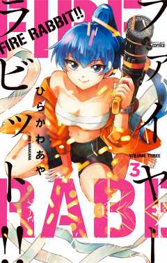 FIRE RABBIT!! 3巻