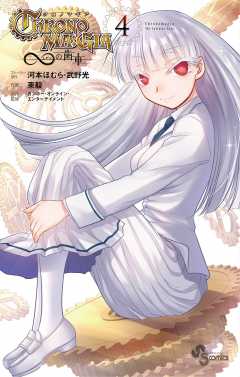 クロノマギア∞の歯車 4巻