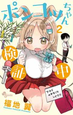 ポンコツちゃん検証中 2巻