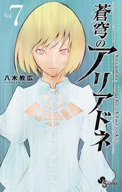 蒼穹のアリアドネ 7巻