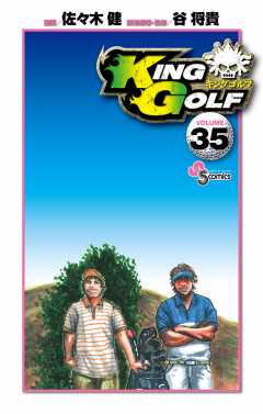 KING GOLF 35巻