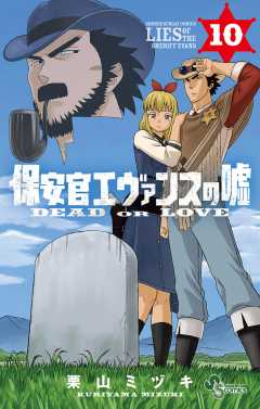 保安官エヴァンスの嘘 10巻 栗山ミヅキ 小学館eコミックストア 無料試し読み多数 マンガ読むならeコミ