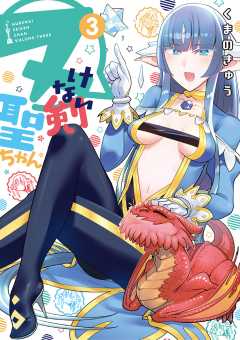 ヌけない聖剣ちゃん 3巻