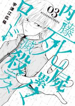 内藤死屍累々滅殺デスロード 3巻