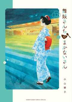 舞妓さんちのまかないさん 18巻 小山愛子 - 小学館eコミック
