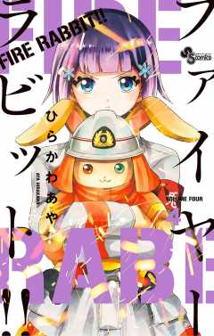 FIRE RABBIT!! 4巻