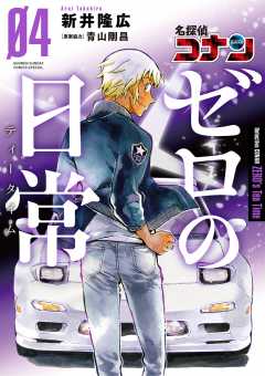 名探偵コナン ゼロの日常 3巻 新井隆広・青山剛昌 - 小学館eコミック