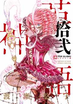 アラタカンガタリ~革神語~ リマスター版 12巻