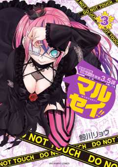 マルセイ!! 3巻