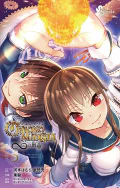 クロノマギア∞の歯車 5巻