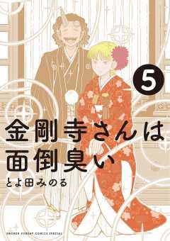 金剛寺さんは面倒臭い 5巻