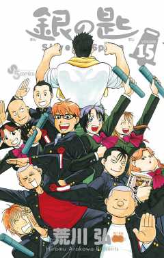 銀の匙 Silver Spoon 15巻