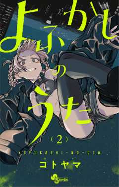 よふかしのうた 13巻 コトヤマ - 小学館eコミックストア｜無料試し読み多数！マンガ読むならeコミ！