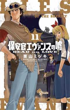 保安官エヴァンスの嘘 11巻