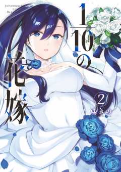 1/10の花嫁 2巻