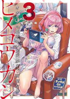 ヒメコウカン～オタサーの姫がカレシ交換をご所望な件～ 3巻