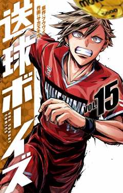 送球ボーイズ 15巻