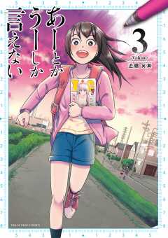 あーとかうーしか言えない 3巻
