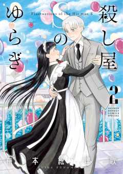 殺し屋Sのゆらぎ 2巻