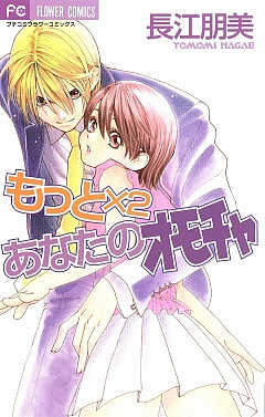 もっと×2 あなたのオモチャ