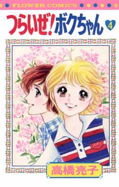 つらいぜ!ボクちゃん 4巻