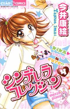 シンデレラコレクション 1巻 今井康絵 小学館eコミックストア 無料試し読み多数 マンガ読むならeコミ