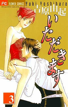 いただきます 3巻