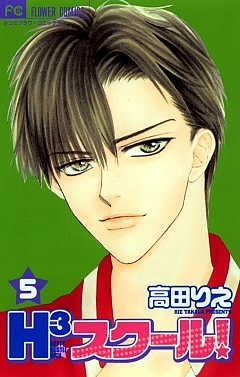 H3スクール! 5巻