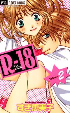 Rー18 2巻
