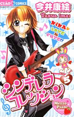 シンデレラコレクション 5巻