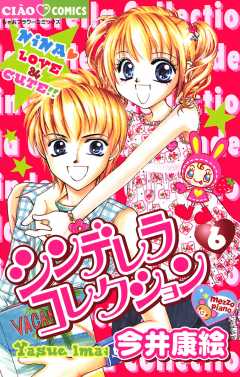 シンデレラコレクション 1巻 今井康絵 小学館eコミックストア 無料試し読み多数 マンガ読むならeコミ