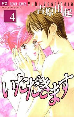 いただきます 4巻