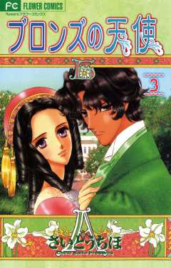 ブロンズの天使 3巻