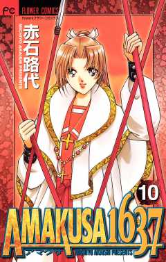 AMAKUSA 1637 10巻 赤石路代 - 小学館eコミックストア｜無料試し読み 