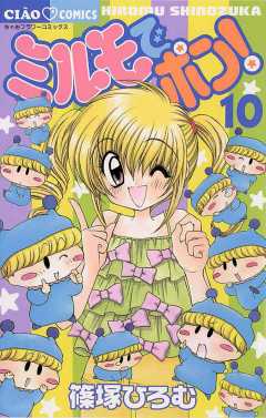 ミルモでポン! 10巻