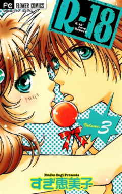 Rー18 3巻