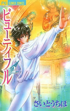ビューティフル 2巻