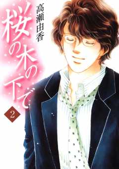 桜の木の下で 2巻 高瀬由香 - 小学館eコミックストア｜無料試し読み ...