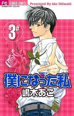 僕になった私 3巻