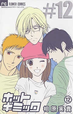 ホットギミック 12巻