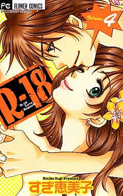 Rー18 4巻