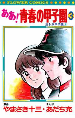 ああ 青春の甲子園 3巻 やまさき十三 あだち充 小学館eコミックストア 無料試し読み多数 マンガ読むならeコミ