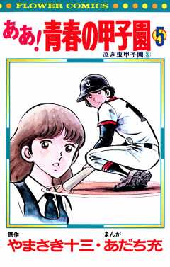ああ！青春の甲子園 5巻
