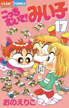 こっちむいて!みい子 17巻