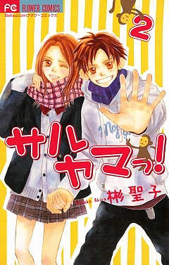 サルヤマっ! 2巻