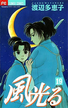 風光る 19巻