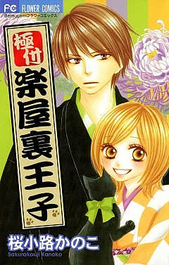 極付 楽屋裏王子