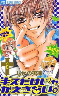 キスだけじゃかえさない。 2巻